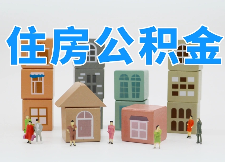 漳浦温州公积金提取代办（温州提取住房公积金需要什么材料）